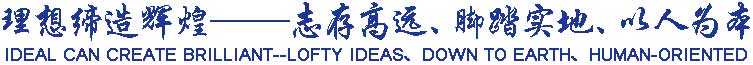 理想締造輝煌——志存高遠(yuǎn)、腳踏實(shí)地、以人為本